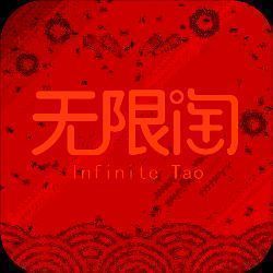 无限淘 V4.1.9