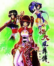 《征天风舞传：三国志异》 简体中文硬盘版