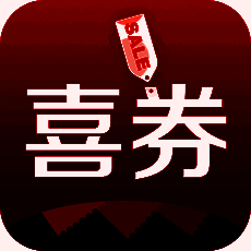 喜券 V1.71