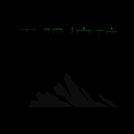 无限挖矿 免广告 V2