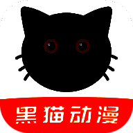 黑猫动漫 无广告免费版 V2.0.1