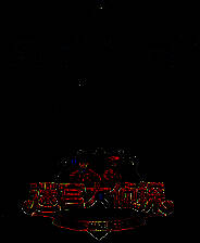 《迷宫大侦探》免安装