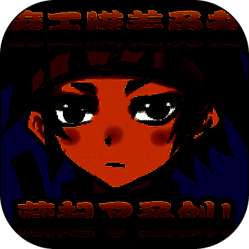 魔王瞒着勇者藏起了圣剑 V1.4