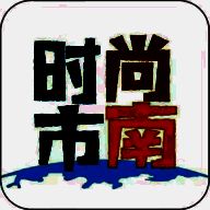 时尚市南 V1.1.23