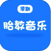 孕期胎教音乐 V2.3.0
