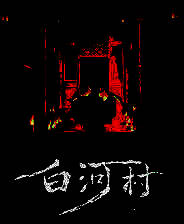 《白河村》简体中文试玩版