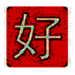 好笔画输入法v2.0.0.11