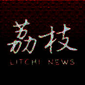 荔枝新闻 V5.0