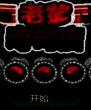 《老爹寿司店》汉化版