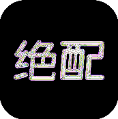 绝配 V1.1.2