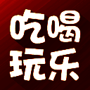 我爱吃喝玩乐 V2.0.0