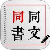 同文同书 V1.1.6
