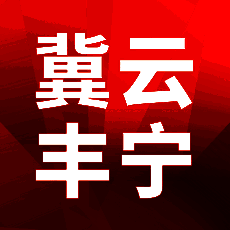 冀云丰宁 V1.0