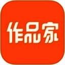 作品家 V1.12.1