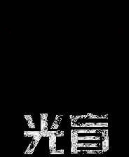 《光盲》第二章简体中文免安装版