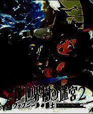 《新世界树迷宫2 法夫尼尔的骑士》欧版3DS版