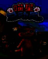 《喵星总动员》免安装中文版