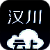 云上汉川 V1.1.0