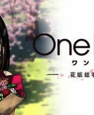 《One Room ー花坂結衣 回忆篇ー》官方版