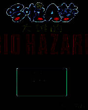 《野比大雄的生化危机：OUTBREAK》简体中文免安装版