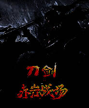 《刀剑英雄》最新客户端