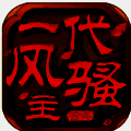一代风骚主 V1.3