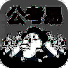 公考易 V1.0