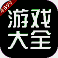 4399游戏盒 app官方下载 V6.9.0.39