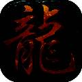 龙城至尊 V1.4