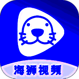 海狮视频 无广告版 V3.0.0