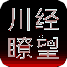 川经瞭望 V1.1.6