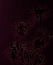 《七月鸣鵙》简体中文免安装版