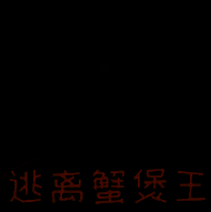 逃离蟹堡王 中文版 V1.2