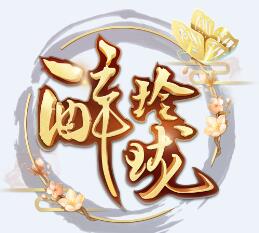 醉玲珑 V1.0.3