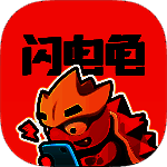 闪电龟游戏盒 2025最新版 V1.3.2