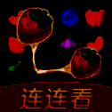 幸运连连看 V1.0.1