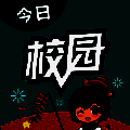 今日校园请假模拟器 2025最新版 V1.7