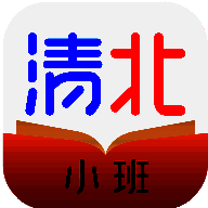 清北小班 V1.6.2