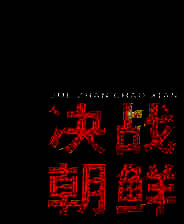 《决战朝鲜》简体中文免安装版