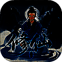 奇遇懒人修仙传 V0.18