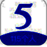 115电脑版v2.0.2.9