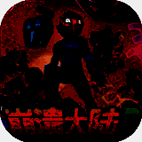 崩溃大陆2 免费版 V100.1.368