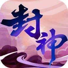 封神变态版 V1.1.1