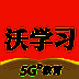 沃学习 V5.0.3