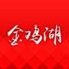 金鸡湖 V1.0.2