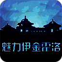 魅力伊金霍洛 V2.5.0