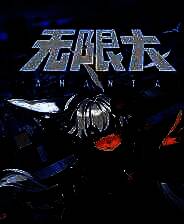 《无限大》游戏库