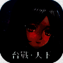 台战天下 V1.2.3