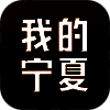 我的宁夏 V1.13.0