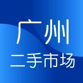 广州二手市场 V4.30